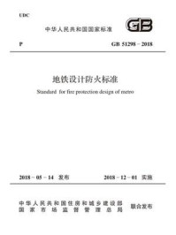 GB 51298-2018 地铁设计防火标准/中华人民共和国住房和城乡建设部