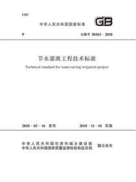 GB.T 50363-2018 节水灌溉工程技术标准/中华人民共和国水利部