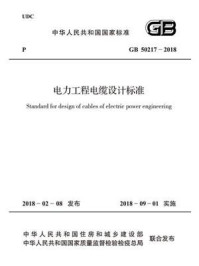 GB 50217－2018 电力工程电缆设计标准/中华人民共和国住房和城乡建设部