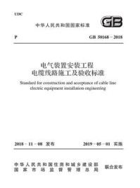 GB 50168-2018 电气装置安装工程 电缆线路施工及验收标准/中国电力企业联合会