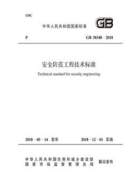 GB 50348-2018 安全防范工程技术标准/中华人民共和国公安部