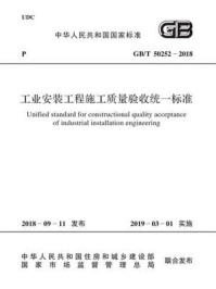 GB.T 50252-2018 工业安装工程施工质量验收统一标准/中国工程建设标准化协会化工分会