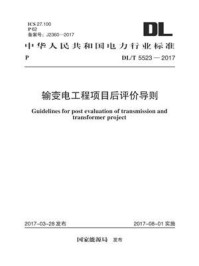 DL.T 5523-2017 输变电工程项目后评价导则/电力规划设计总院