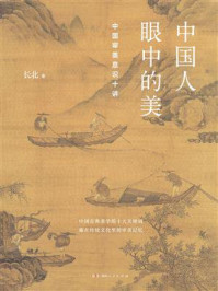中国人眼中的美/长北