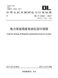 DL.T 5003-2017 电力系统调度自动化设计规程/中国电力工程顾问集团中南电力设计院有限公司