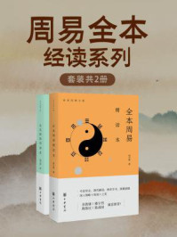 周易全本经读系列（全2册）/寇方墀