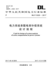 DL.T 5529-2017 电力系统串联电容补偿系统设计规程/电力规划设计总院