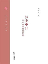 异类中行：方以智的思想世界/张永义
