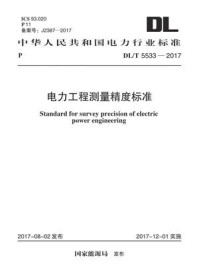 DL.T 5533-2017 电力工程测量精度标准/电力规划设计总院