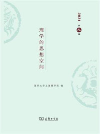 现代儒学(第9辑):理学的思想空间/复旦大学上海儒学院