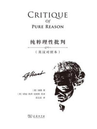 纯粹理性批判(英汉对照本)/康德