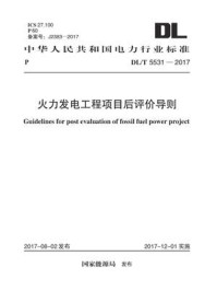 DL.T 5531-2017 火力发电工程项目后评价导则/电力规划设计总院