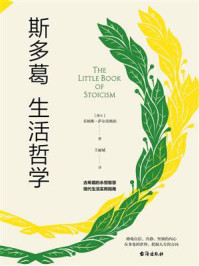 斯多葛生活哲学/乔纳斯·萨尔茨格伯
