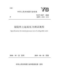 YS.T 5227-2018 湿陷性土起始压力测试规程/中国有色金属工业协会铂族金属分会
