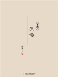 原儒（下卷）/熊十力