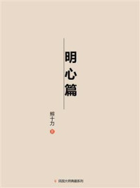 明心篇/熊十力