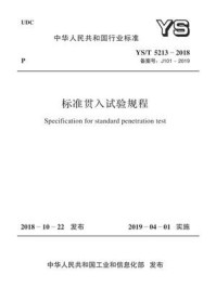 YS.T 5213-2018 标准贯入试验规程/中国有色金属工业协会铂族金属分会