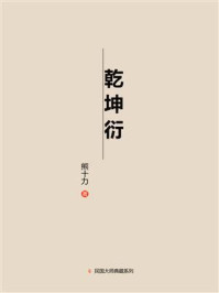 乾坤衍/熊十力