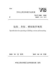 YS.T 5208-2018 钻探、井探、槽探操作规程/中国有色金属工业协会铂族金属分会