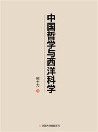 中国哲学与西洋科学：黄海化学工业研究社附设哲学研究部特辑（一九四六年）/熊十力