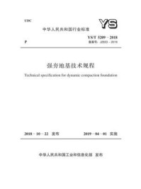 YS.T 5209-2018 强夯地基技术规程/中国有色金属工业协会铂族金属分会