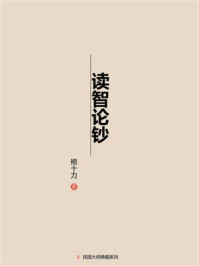 读智论钞/熊十力