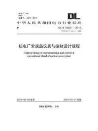 DL.T 5423-2019 核电厂常规岛仪表与控制设计规程/电力规划设计总院
