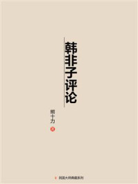 韩非子评论/熊十力