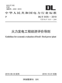 DL.T 5435-2019 火力发电工程经济评价导则/电力规划设计总院