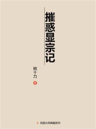 摧惑显宗记（一九五〇年）/熊十力