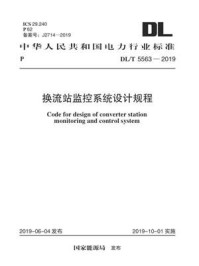 DL.T 5563-2019 换流站监控系统设计规程/电力规划设计总院