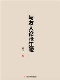 与友人论张江陵/熊十力