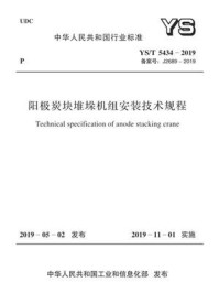 YS.T 5434-2019 阳极炭块堆垛机组安装技术规程/中国有色金属工业协会铂族金属分会