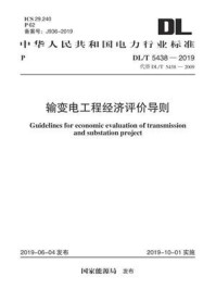 DL.T 5438-2019 输变电工程经济评价导则/电力规划设计总院