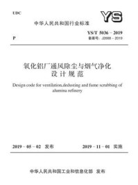 YS.T 5036-2019 氧化铝厂通风除尘与烟气净化设计规范/中国有色工程有限公司