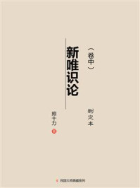 新唯识论（删定本·卷中）/熊十力