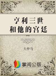 亨利三世和他的宫廷/大仲马