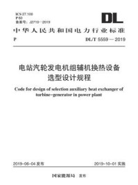 DL.T 5559-2019 电站汽轮发电机组辅机换热设备选型设计规程/电力规划设计总院