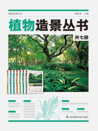 植物造景丛书（全7册）/周厚高