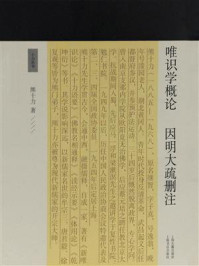 唯识学概论 因明大疏删注/熊十力