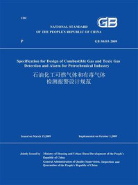 GB 50493-2009石油化工可燃气体和有毒气体检测报警设计规范（英文版）/住房和城乡建设部干部学院