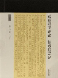 破破新唯识论  摧惑显宗记/熊十力