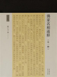 佛家名相通释（外一种）/熊十力