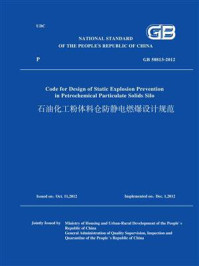 GB 50813-2012石油化工粉体料仓防静电燃爆设计规范(英文版)/住房和城乡建设部干部学院