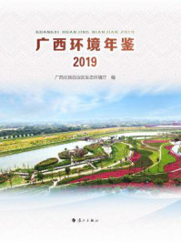 广西环境年鉴2019/广西壮族自治区生态环境厅