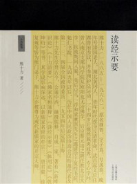 读经示要/熊十力