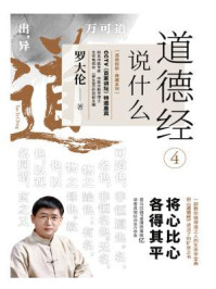 道德经说什么4/罗大伦