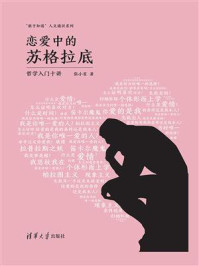 恋爱中的苏格拉底:哲学入门十讲/张小星