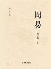 周易（修订版）（上）/郭彧