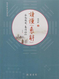 读懂《系辞》：察动识变  赢得始终/徐丙昕
